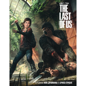 Артбук Світ гри The Last of Us - Naughty Dog (9786177756308) в Харкові