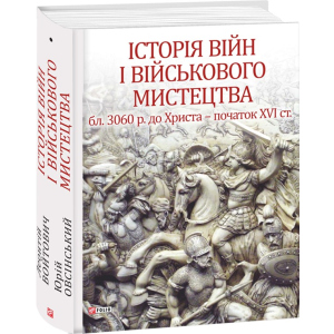 Історія війн і військового мистецтва. Том 1 - Войтович Л. , Овсінський Ю. (9789660379565)