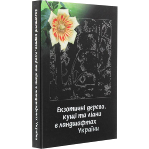 Екзотичні дерева, кущі та ліани в ландшафтах України - Юлія Сударікова (9789662344714) ТОП в Харькове