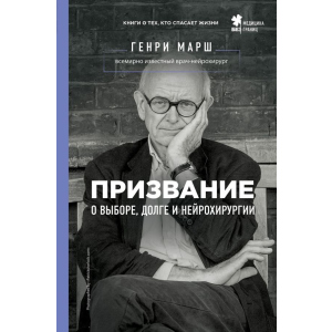 Покликання. Про вибір, борг і нейрохірургію - Марш Генрі (9786177808489) краща модель в Харкові