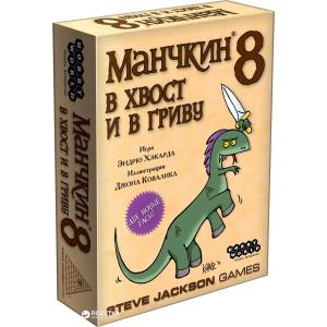 Настольная игра Hobby World Манчкин 8. В хвост и в Гриву (4620011811998) ТОП в Харькове