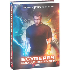 Всупереч. Шлях до перемоги - Тесленко Даниил (9789660389304) ТОП в Харкові