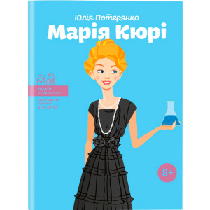 Марія Кюрі. Видатні особистості. Біографічні нариси для дітей - Юлія Потерянко (9786177453566) в Харькове