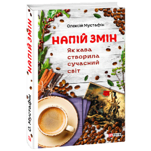 хорошая модель Напій змін. Як кава створила сучасний світ - Мустафін Олексій (9789660379213)