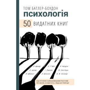 купити Психологія. 50 видатних книг. Ваш путівник найважливішими роботами про мозок, особистість і людську природу - Том Батлер-Боудон (9789669932631)