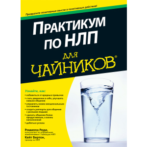 Практикум з НЛП для чайників - Реді Ромілла, Бертон Кейт (9785604004456) в Харкові