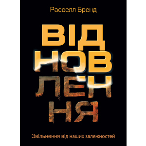 Відновлення. Звільнення від наших залежностей - Расселл Бренд (9786175772201) ТОП в Харькове