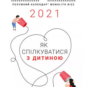 Розумний настінний календар на 2021 рік «Як спілкуватися з дитиною» (9786177966165) рейтинг