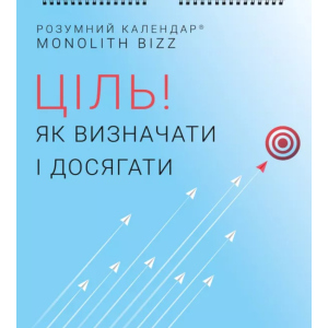 Розумний настінний календар на 2021 рік «Ціль! Як визначати і досягати» (9786177966141) ТОП в Харкові