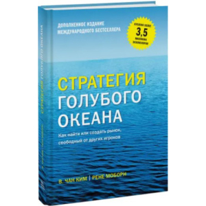 Стратегія синього океану. Як знайти або створити ринок, вільний від інших гравців - Чан Кім та Рене Моборн (9789669936264) ТОП в Харкові