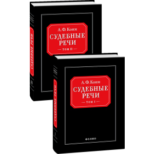 Судебные речи в 2-х томах - Кони А.Ф. (9789660362673)