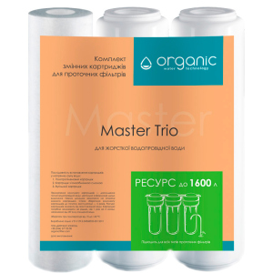 Комплект картриджей Organic Master Trio для тройных систем очистки воды в Харькове