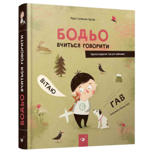 Бодьо вчиться говорити - Марта Галевська-Кустра (9789669152602) ТОП в Харкові