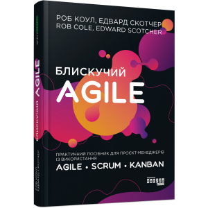 Блискучий Agile - Роб Коул, Едвард Скотчер (9786170963819) краща модель в Харкові