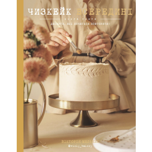 Чизкейк в середині. Книга 3 - Вікторія Мельник (9789669932082) краща модель в Харкові