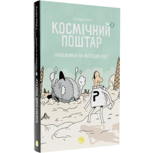 Космічний поштар. Том 2 - Ґійом Перро (9786178019020) краща модель в Харкові