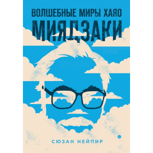 Чарівні світи Хаяо Міядзакі - Сюзан Нейпір (9789669933157) краща модель в Харкові