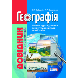 Географія: довідник для абітурієнтів та школярів закладів загальної середньої освіти (9789669451187) в Харкові