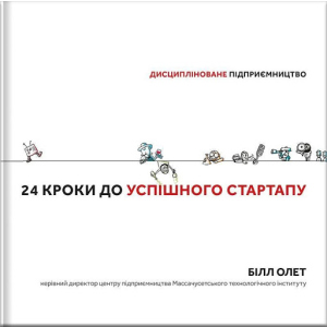 Дисципліноване підприємство 24 кроки до успішного стартапу - Білл Олет (9786177563609) в Харькове