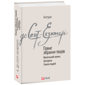 купити Повне зібрання творів - Сент-Екзюперi А. (9789660389267)