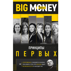 Big Money. Принципы первых Книга 2 - Евгений Черняк (9789669931634)