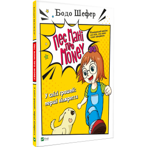 Пес Мані про Money. У світі грошей: перші відкриття - Бодо Шефер (9789669822116) в Харкові