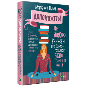 Допоможіть. Чи дійсно книжки про саморозвиток здатні змінити життя - Павер М. (9789669820907) краща модель в Харкові