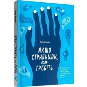 Якщо стрибнули, то гребіть - Ольга Гуцал (9786177862641) ТОП в Харкові