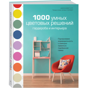 1000 розумних колірних рішень гардеробу та інтер'єру - Дженніфер Отт (9785389146723)