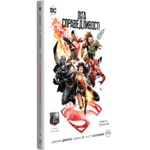 Ліга справедливості. Книга 1. Початок. Спеціальне видання (9789669172174) ТОП в Харкові