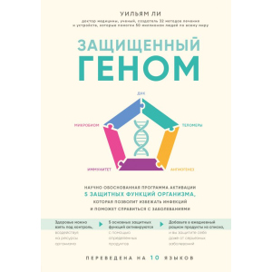 Защищенный геном. Научно обоснованная программа активации 5 защитных функций организма, которая позволит избежать инфекций и поможет справиться с заболеваниями - Уильям Ли (9789669933188) рейтинг