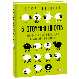 В оточенні ідіотів, або Як зрозуміти тих, кого неможливо зрозуміти - Еріксон Томас (9789660383074) в Харкові