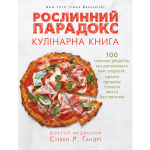 Рослинний парадокс. Кулінарна книга - Ґандрі Стівен (9786177559701) в Харькове