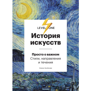 Історія мистецтв. Просто про важливе. Стилі, напрями та течії - Аксьонова А. (9789669934338) краща модель в Харкові