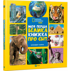 Моя перша велика книжка Про світ - Карни Элизабет (9789669427588) краща модель в Харкові