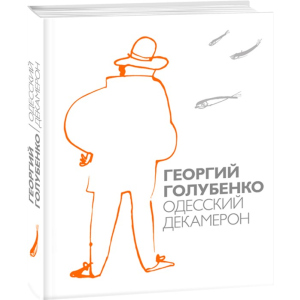 Одесский Декамерон - Голубенко Георгий (9789660379756) лучшая модель в Харькове