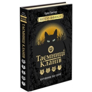 Коти-Вояки. Таємниці кланів. Путівник по серії - Ерін Гантер (9786177660278) надежный