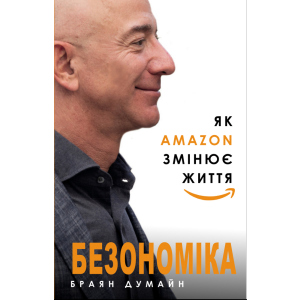 Безономіка. Як Amazon змінює життя - Браян Думайн (9786177764532) в Харькове