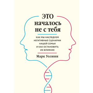 Це почалося не з тебе. Як ми успадковуємо негативні сценарії нашої родини і як зупинити їх вплив - Марк Уолін (9789669934796) в Харкові