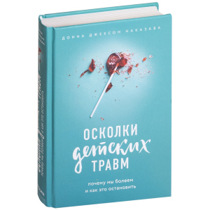 Уламки дитячих травм. Чому ми хворіємо і як це зупинити - Наказава Д. (9786177561933) ТОП в Харкові