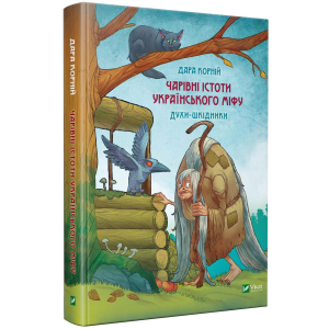 Чарівні істоти українського міфу. Шкідники життя - Корній Д. (9789669821188) лучшая модель в Харькове