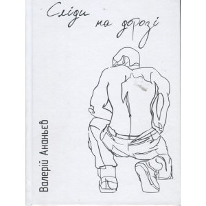 Сліди на дорозі - Ананьєв В. (9789661943024) в Харкові