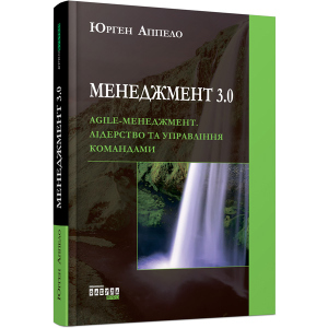 Менеджмент 3.0 - Юрген Аппело (9786170952646) в Харкові