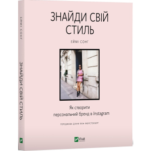 хорошая модель Знайди свій стиль. Як створити персональний бренд в Instagram - Сонг Еймі (9789669823083)