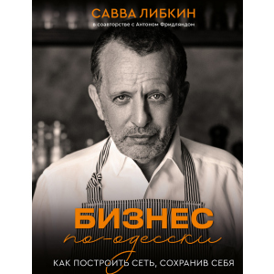 Бізнес по-одеськи. Як побудувати мережу, зберігши себе - Сава Лібкін, Антон Фрідлянд (9789669936721)