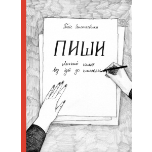 хороша модель Пиши. Легкий шлях від ідеї до книжки - Золотковська Таіс (9786175771563)