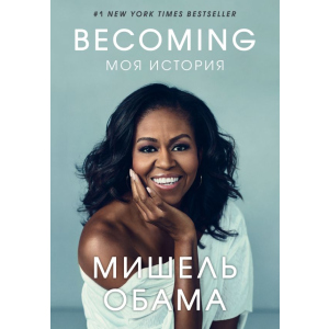 Becoming. Моя история - Мишель Обама (9789669930194) в Харькове