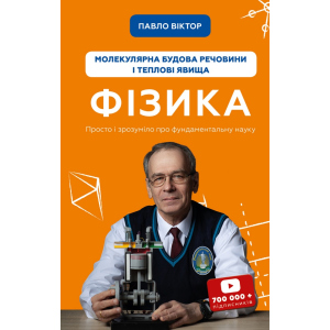 Фізика. Молекулярна будова речовини і теплові явища. Том 2 - Павло Віктор (9789669933959) в Харкові