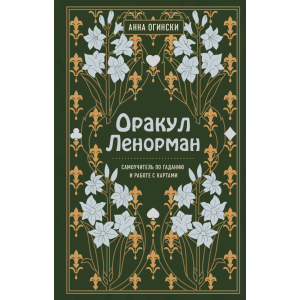 Оракул Ленорман. Самоучитель по гаданию и предсказанию будущего - Огински Анна (9789669937896)