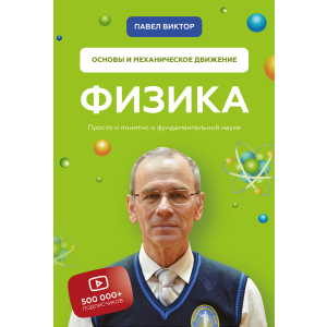 фізика. Основи та механічний рух - Павло Віктор (9789669936059) ТОП в Харкові